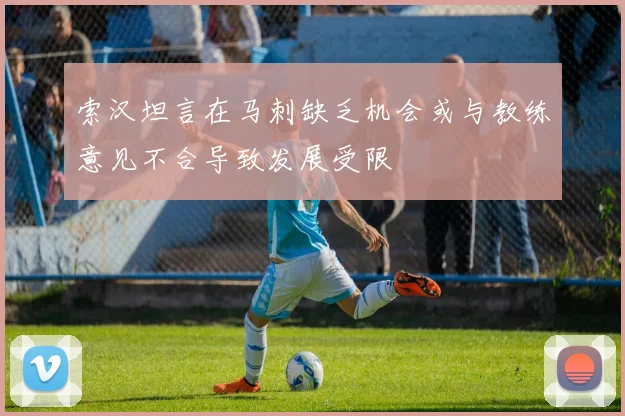 索汉坦言在马刺缺乏机会或与教练意见不合导致发展受限