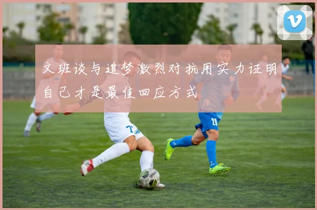 文班谈与追梦激烈对抗用实力证明自己才是最佳回应方式