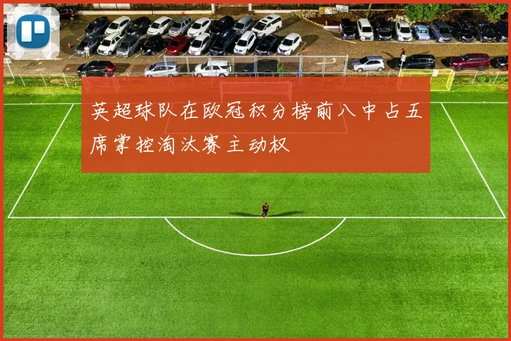 英超球队在欧冠积分榜前八中占五席掌控淘汰赛主动权