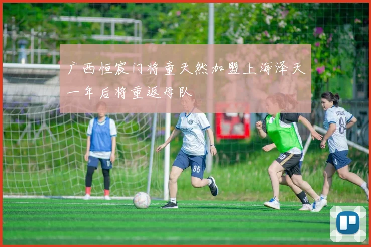 广西恒宸门将童天然加盟上海泽天一年后将重返母队
