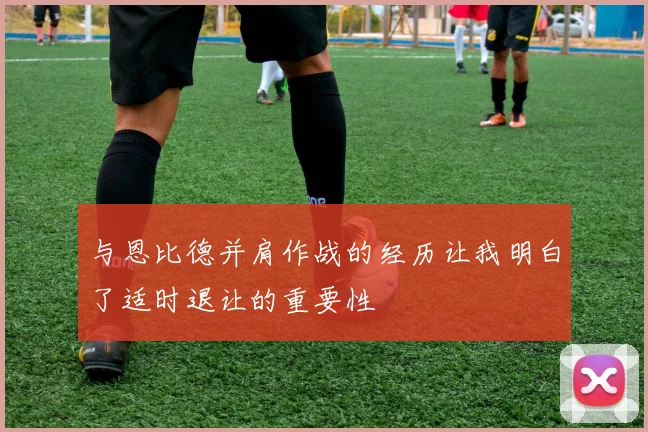 与恩比德并肩作战的经历让我明白了适时退让的重要性